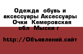 Одежда, обувь и аксессуары Аксессуары - Очки. Кемеровская обл.,Мыски г.